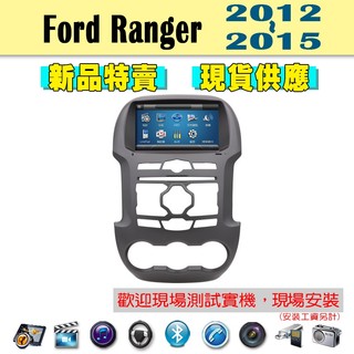 【特價】Ford Ranger 12-15年 汽車音響主機 車機 車用主機 汽車 導航 多媒體 DVD MP3