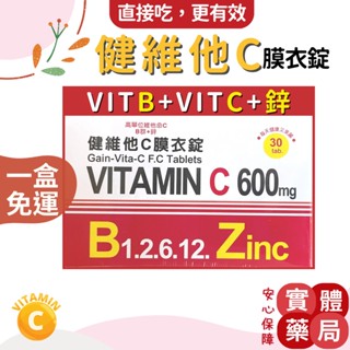 【方米藥局，免運】 健維他C 膜衣錠30錠。高單位維他命C/維生素B群/鋅。男女適用