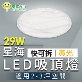 樂亮 LED 29W和風 快可拆吸頂燈(黃光)