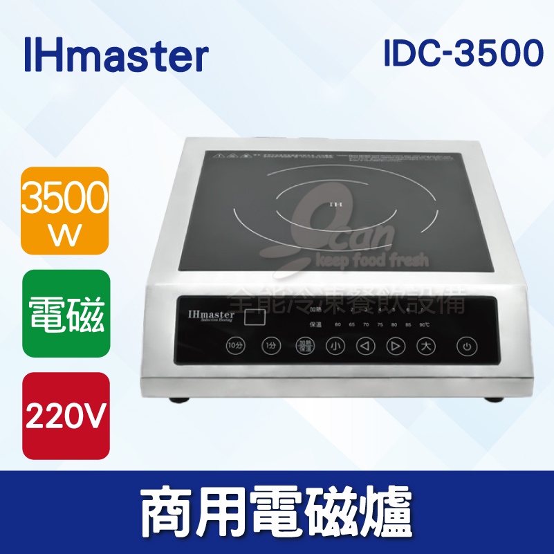 【全發餐飲設備】IHmaster 3500W電磁爐 IDC-3500商用電磁爐 營業用電磁爐