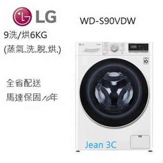 聊聊有驚喜LG樂金 WD-S90VDW 9公斤洗脫烘滾筒洗衣機(蒸洗脫烘)