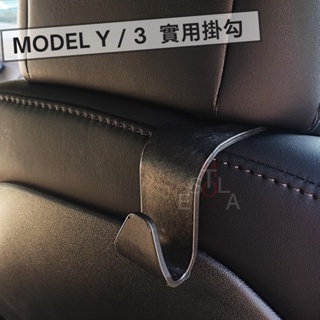 特斯拉 Tesla Model 3 實用掛勾 車用頭枕掛勾 塑膠掛勾 M3