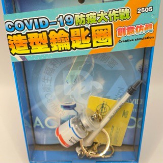 在臺現貨 交換禮物 疫苗瓶+針筒+小黃卡新冠肺炎COVID-19 vaccine疫苗5ml大作戰創意模擬造型鑰匙圈吊飾