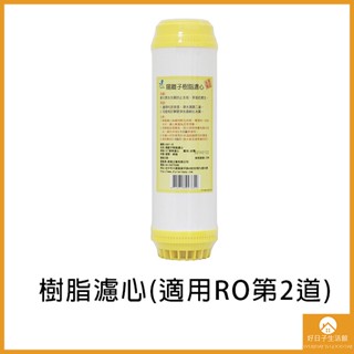 【現貨】樹脂濾心 適用RO第2道 臺灣製造 耗材 淨水器 過濾 陽離子樹脂 濾水器 飲水機 濾水器 濾心