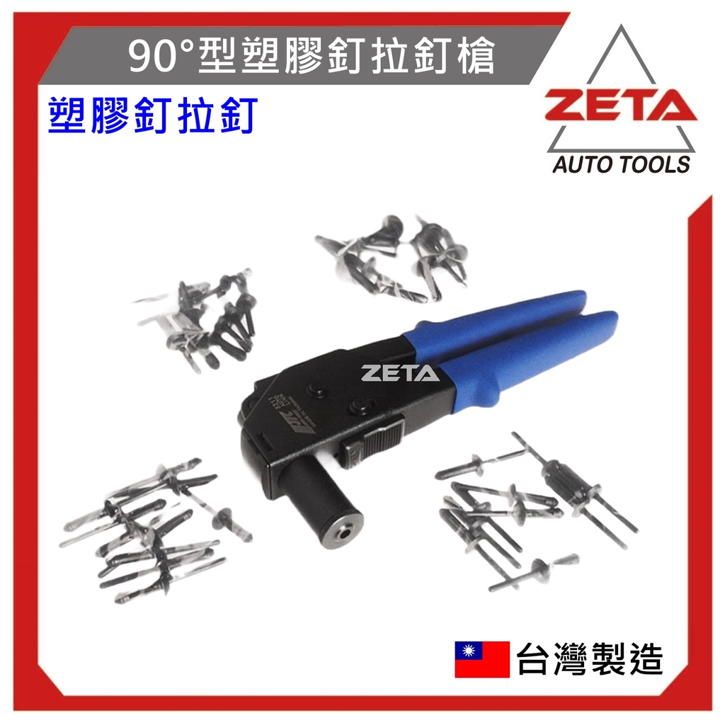免運【ZETA汽車工具】JTC 5211 90°型塑膠釘拉釘槍 90度 塑膠釘 塑鋼 塑膠 拉釘 拉釘槍 塑鋼拉釘組