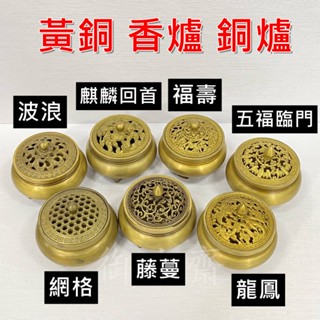 【御古齋】精選 黃銅 精雕簍空 銅爐 靜香爐 有底款 多款可選擇 養身禪坐 祈神禮佛 壽山福海 供奉用品 1019