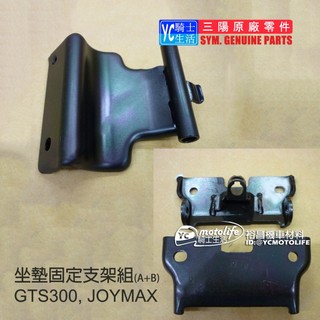 SYM三陽原廠 座墊固定支架 GTS 300i JOYMAX 車系 坐墊絞鍊 坐墊連結 坐墊活頁 正廠零件
