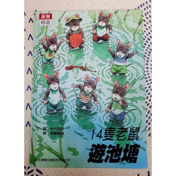 漢聲精選 14 隻老鼠遊池塘二手 九成新