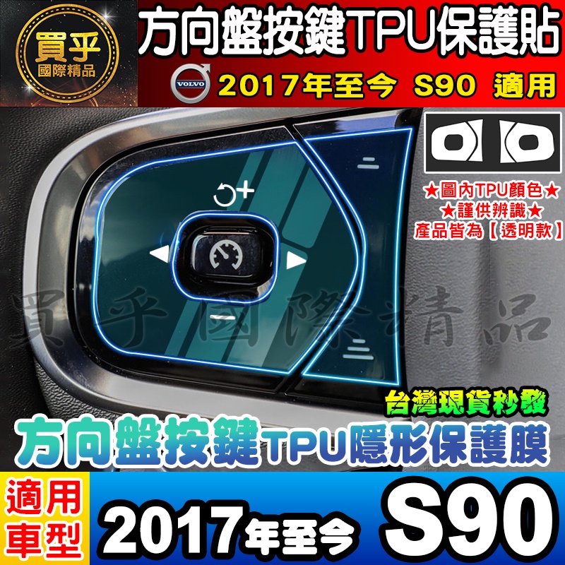 🎨現貨🎨Volvo 2017年至今 S90 方向盤 按鍵 TPU膜 方向盤按鍵 方向盤按鍵保護貼 方向盤按鍵膜