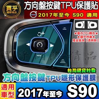 🎨現貨🎨Volvo 2017年至今 S90 方向盤 按鍵 TPU膜 方向盤按鍵 方向盤按鍵保護貼 方向盤按鍵膜