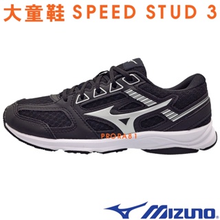 Mizuno K1GC-223901 黑×白 SPEED STUD 3 鞋帶款運動鞋 / 童鞋21-25㎝ / 170M