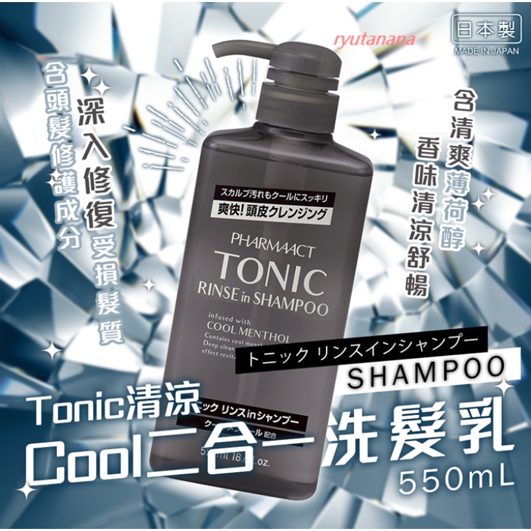 【現貨】日本進口 正品 熊野 Tonic 雙效 清涼 Cool 二合一洗髮精 550ml 洗髮 潤髮