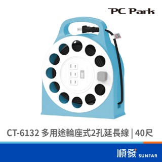 PC Park CT-6132 多用途輪座式延長線-40尺 2孔延長線