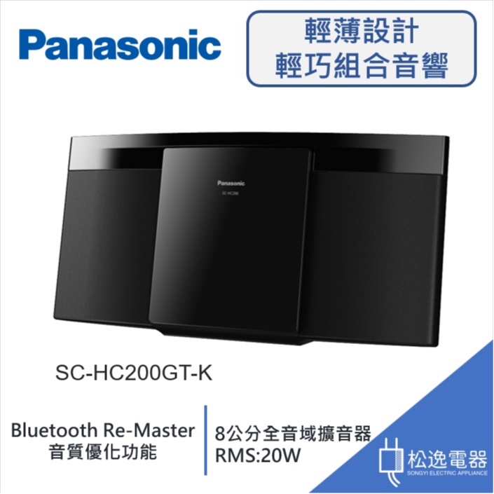 【松逸電器】Panasonic 國際牌 輕薄設計輕巧組合音響 SC-HC200GT-K