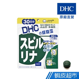 DHC 螺旋藻 180粒/包 30日份 藍藻 原廠直營 現貨 蝦皮直送