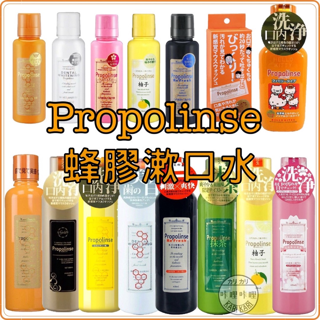 部分即期買一送一🔥Propolinse 蜂膠漱口水 日本 600ml 原味 口臭 清新 牙周病 兒童 隨身包 旅行