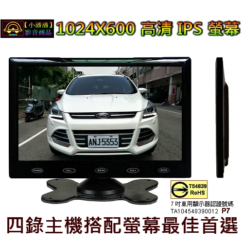 【小潘潘】12~24V 7吋 IPS車用顯示器/IPS車用螢幕/台式螢幕/頭枕螢幕/盲區鏡頭(可加裝)倒車鏡頭