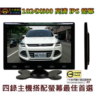 【小潘潘】12~24V 7吋 IPS車用顯示器/IPS車用螢幕/臺式螢幕/頭枕螢幕/盲區鏡頭(可加裝)倒車鏡頭