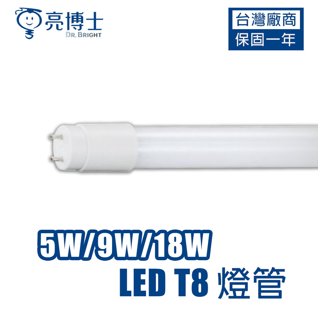 亮博士 LED燈管 護眼無藍光 T8燈管 4呎2呎 18W 9W CNS認證 日光燈管