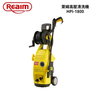 REAMI 萊姆 1600W高壓清洗機 HPI-1800｜水管、管束、快速接頭全配組合