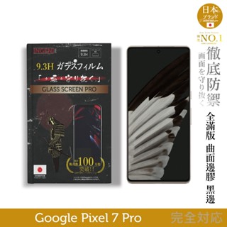 【INGENI徹底防禦】Google Pixel 7 Pro 日規旭硝子玻璃保護貼 (全滿版 曲面邊膠 黑邊)