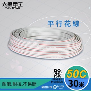 【太星電工】好速線50C平行花線(0.18mm*50C/30M)安規 LB05030