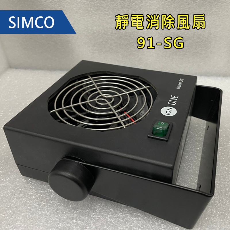 SIMCO - 靜電消除風扇 - 91-SG 【過保新品】