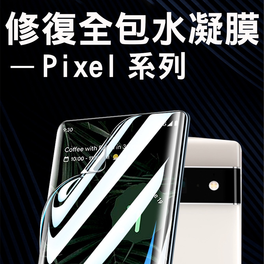 【貝占】Pixel 10 9 8 7 7a 6 6a 8a 9a 10a pixel9 pro XL 水凝膜 保護貼