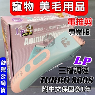 新品 LP TURBO 800S 寵物電剪組/剃毛器/小修/細修(美容師檢定用)公司貨附保固~附發票🌼寵物巿集🌼