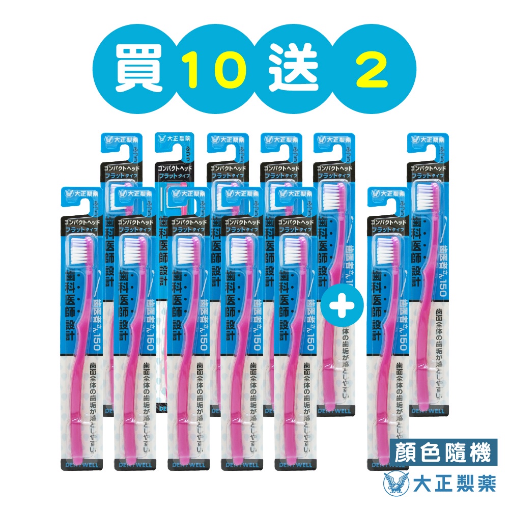 【大正製藥】齒醫者150 圓頭牙刷-買10送2(共12入．顏色隨機) 日本製