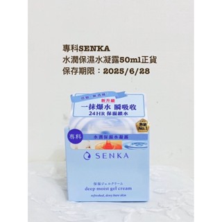 專科SENKA水潤保濕水凝露50ml正貨