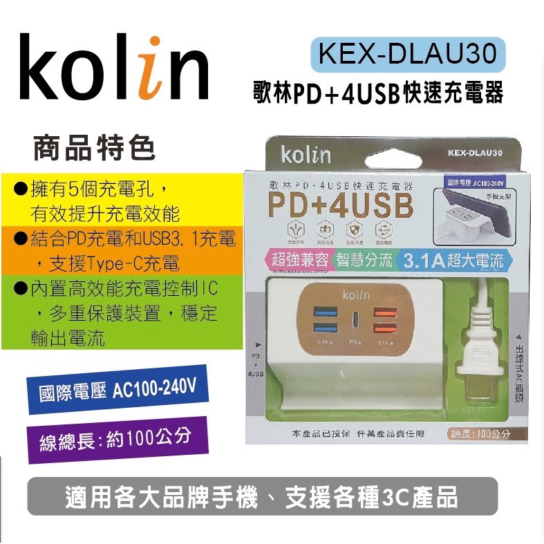 歌林PD+4USB快速充電器 多功能充電器 出線式AC插頭 (KEX-DLAU30)不挑色  商品特色 ●擁有5個充電孔