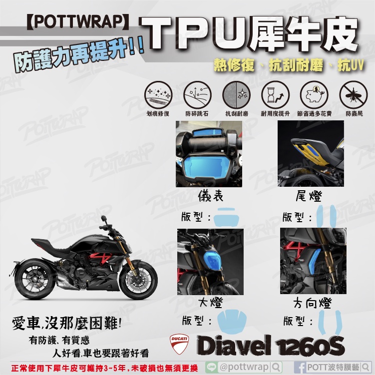 【POTTWRAP】Ducati Diavel 1260S 儀表 大燈 方向燈 尾燈 犀牛皮TPU保護膜/保護貼