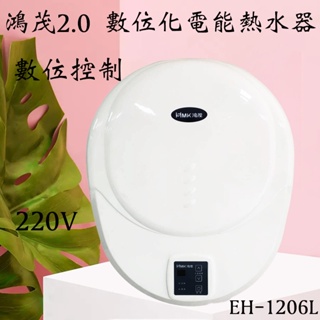 含發票 HMK鴻茂 EH-1206L EH1206 e適家2.0 數位化電能熱水器 電熱水器 實體店面 可刷卡