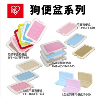 🌱饅頭喵❣️IRIS 狗便盆 TFT-495｜FT-495｜FMT-635｜FTT-635｜FMT-635｜IT-500