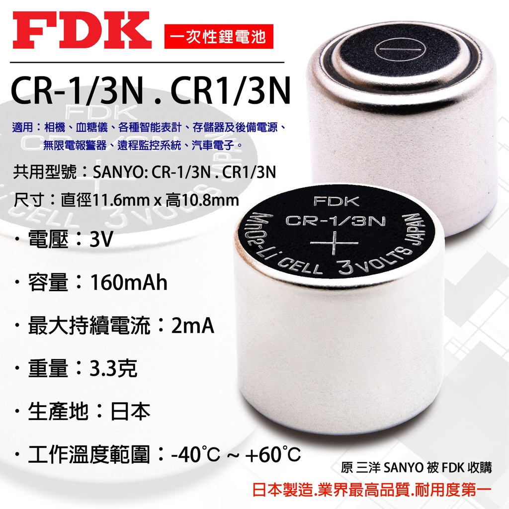 「永固電池」FDK CR1/3N 1/3N 鋰電池 水銀電池 3V手錶電池 鈕扣電池 一次性電池 日本製