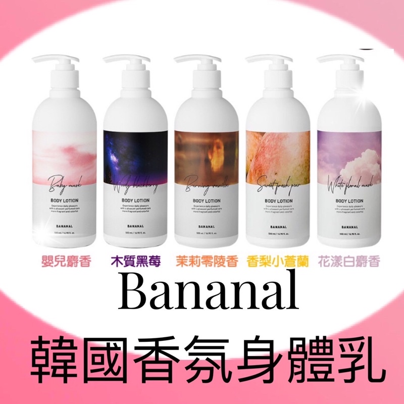 現貨 BANANAL韓國 胺基酸香氛護理身體乳500ml 香氛護理身體乳 香氛身體乳【正品】