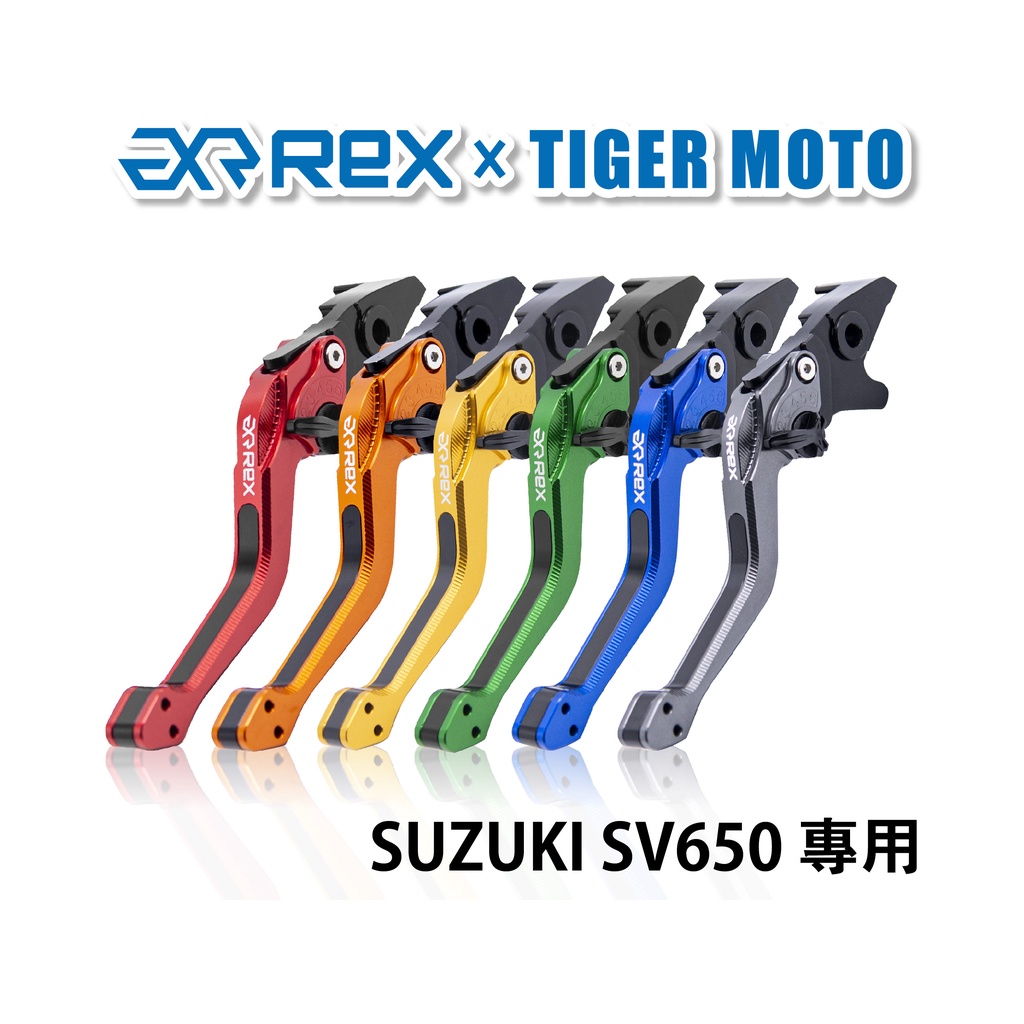 【老虎摩托】Rex雷克斯2.0 六段 SUZUKI SV650 省力 煞車 離合器 拉桿 鋁合金