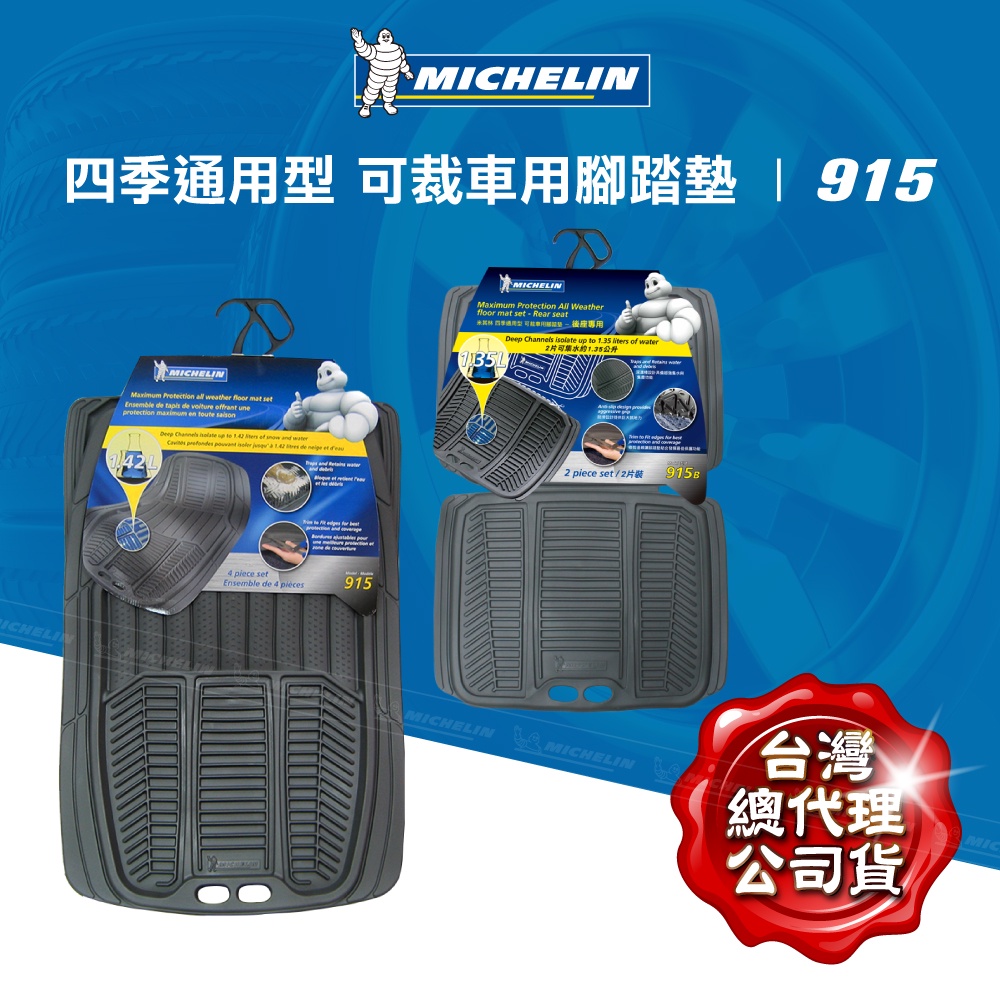 MICHELIN 米其林 915四片式腳踏墊 通用型 黑 原廠公司貨