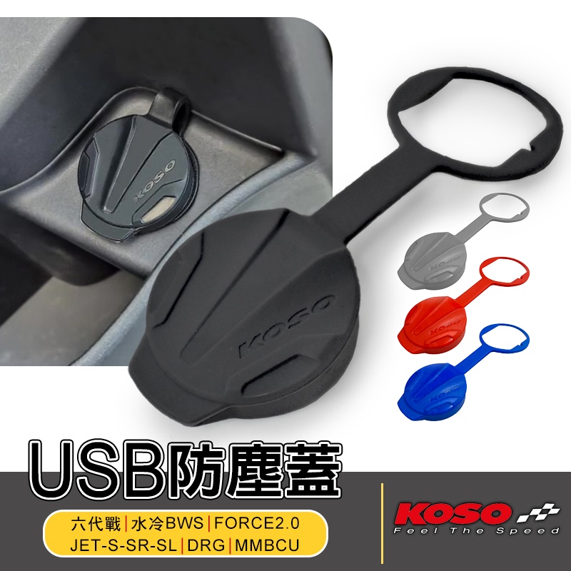 KOSO | USB 防塵蓋 防水 車充 適用 六代戰 水冷BWS FORCE2.0 JETS DRG MMBCU 黑