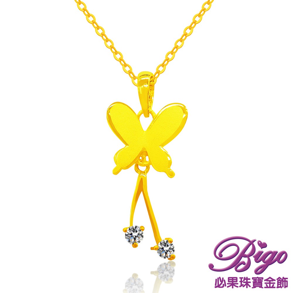 BIGO必果珠寶金飾 垂鑽蝶 9999純黃金項鍊-0.92錢(±5厘)
