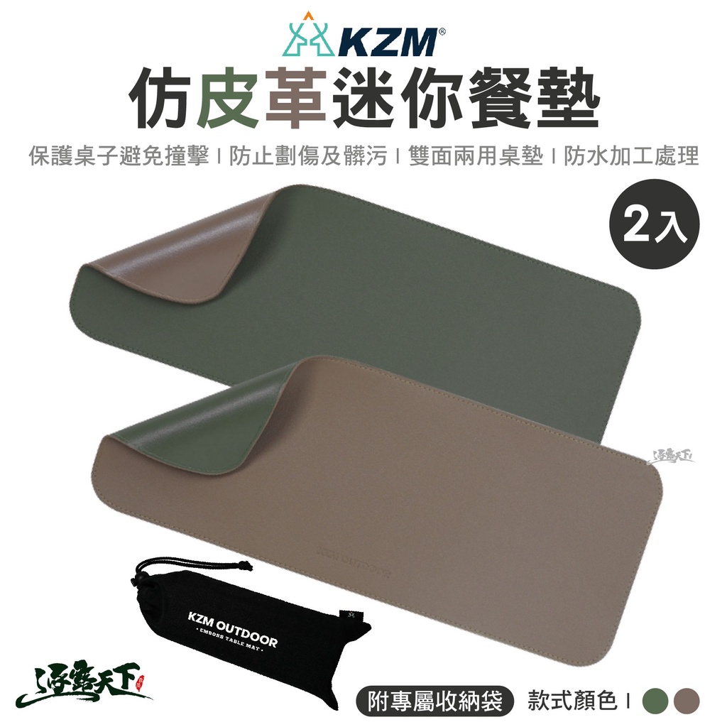 KAZMI KZM 仿皮革迷你餐墊 2入組 皮革墊 桌墊 餐桌墊 迷你餐墊 露營