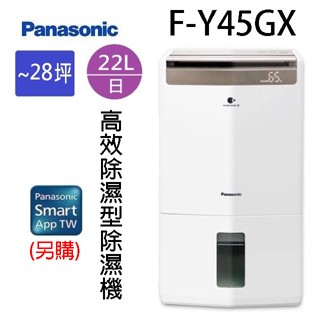 現貨~~Panasonic 國際 F-Y45GX 22L智慧節能除濕機(可退貨物稅)