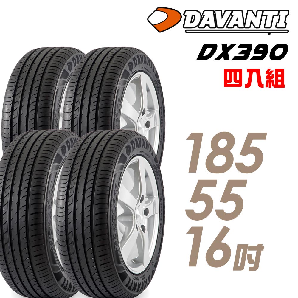 【達曼迪Davanti】輪胎達曼迪DX390-1855516吋 _四入組_送安裝+四輪定位(車麗屋)