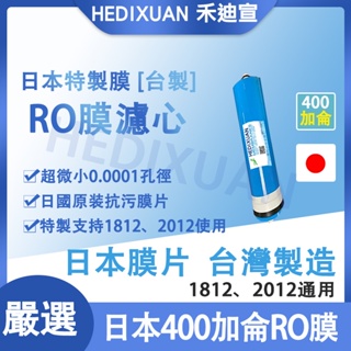 《禾迪宣》 日系RO膜💥 400加侖 1812RO膜 2012RO膜 日本逆滲透400加侖 RO膜 膜推薦
