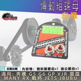 仕輪 奔騰 白鐵 普利盤 碗公 螺母 螺帽 普利盤螺母 碗公螺母 適用 雷霆 JETS G6 VJR MANY 彪虎