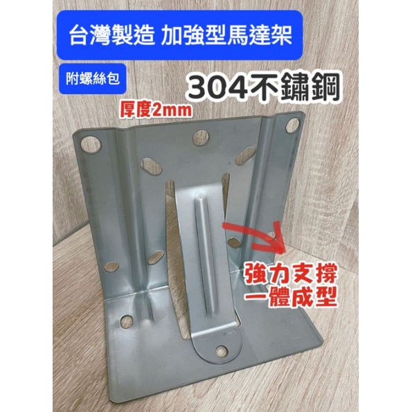 附發票 台灣製造304不鏽鋼加強型馬達架 加厚支撐 適用各廠牌馬達 可加購馬達架墊片可吸震防止噪音馬達安裝架 馬達固定座