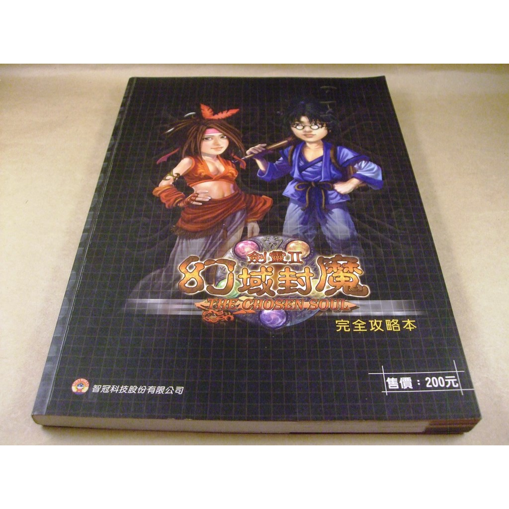 懷舊電玩遊戲攻略專區(6)➤劍靈2/劍靈II幻域封魔完全攻略本/攻略集(2002年12月初版)