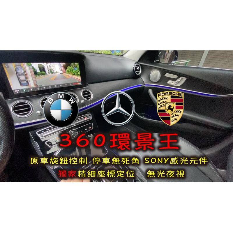 賓士 W205 W213 W222 360環景全景 原車旋鈕控制 停車神器 無光夜視 WDR技術 適用種多車款