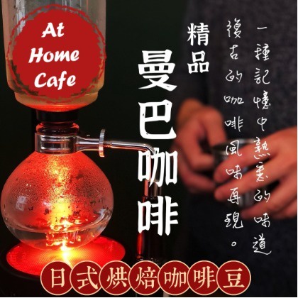 【At Home Cafe】復刻版 經典 曼巴咖啡 老派迷人風味 #日式烘焙咖啡豆 #手沖咖啡 #虹吸咖啡 #義式咖啡